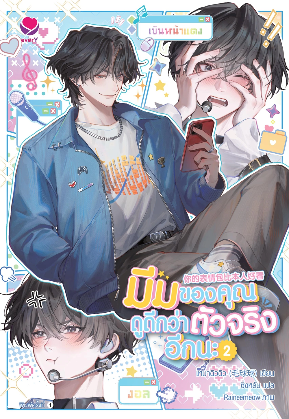 มีมของคุณดูดีกว่าตัวจริงอีกนะ เล่ม 2 (เล่มจบ)